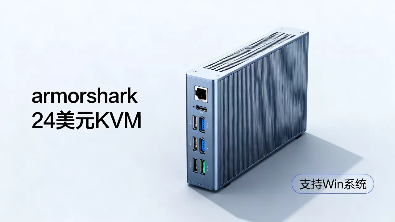 armorshark24美元KVM可Win怎么样,值得买吗 armorshark24美元KVM可Win怎么样,值得买吗