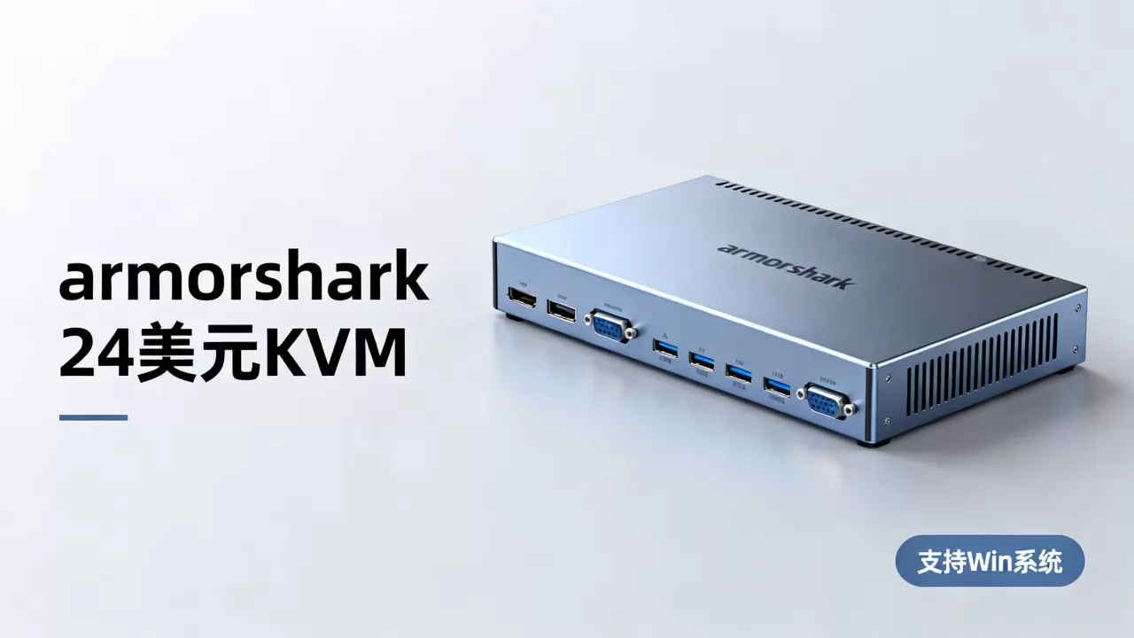 armorshark24美元KVM可Win怎么样,值得买吗 armorshark24美元KVM可Win怎么样,值得买吗
