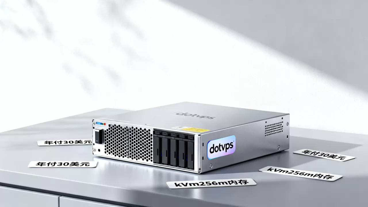 dotvps年付30美元值得买吗?,kvm256m内存性能怎么样 dotvps年付30美元值得买吗?,kvm256m内存性能怎么样