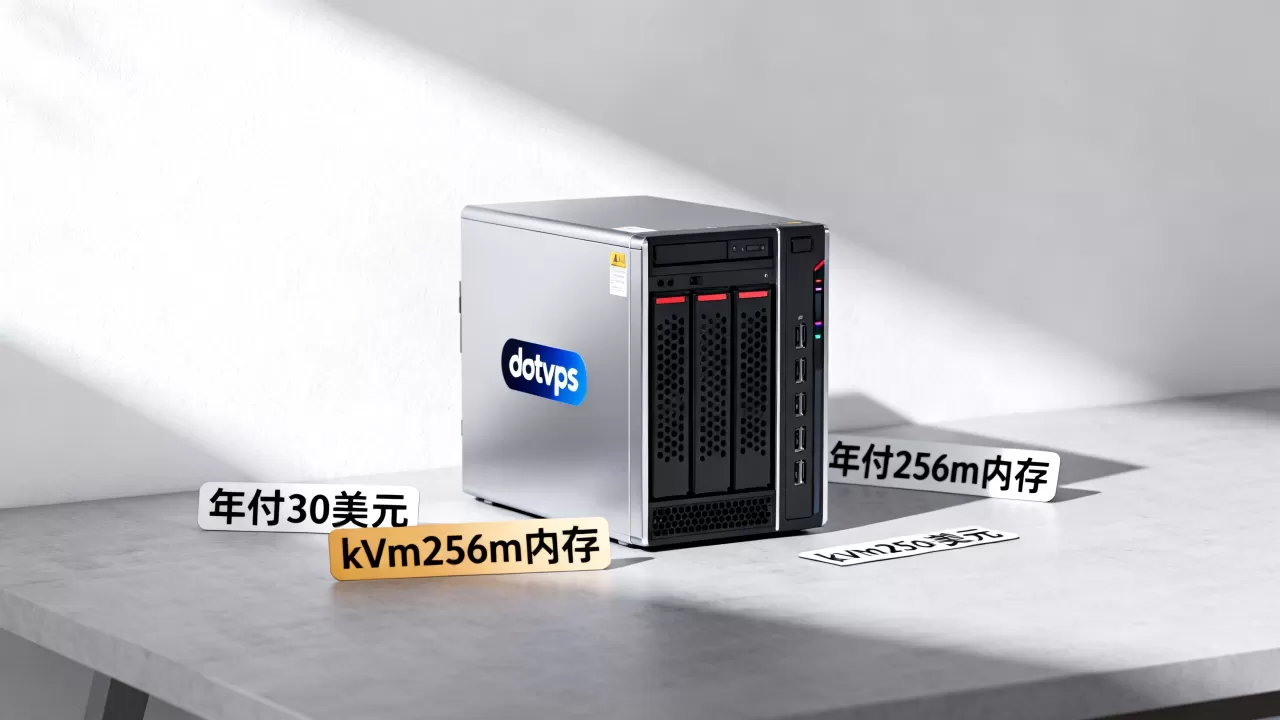 dotvps年付30美元值得买吗?,kvm256m内存性能怎么样 dotvps年付30美元值得买吗?,kvm256m内存性能怎么样