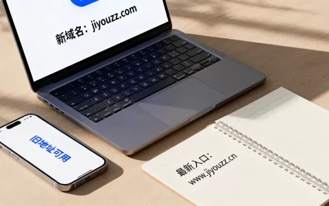 jiyouzz新域名是什么旧地址还能用吗，最新入口地址怎么找