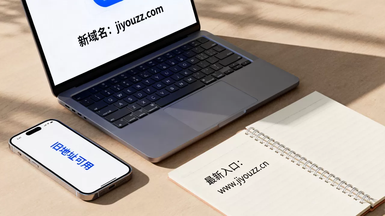 jiyouzz新域名是什么旧地址还能用吗,最新入口地址怎么找 jiyouzz新域名是什么旧地址还能用吗,最新入口地址怎么找