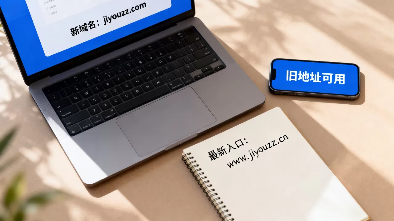jiyouzz新域名是什么旧地址还能用吗,最新入口地址怎么找 jiyouzz新域名是什么旧地址还能用吗,最新入口地址怎么找