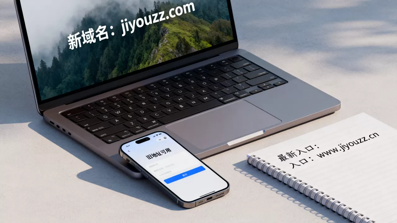 jiyouzz新域名是什么旧地址还能用吗,最新入口地址怎么找 jiyouzz新域名是什么旧地址还能用吗,最新入口地址怎么找