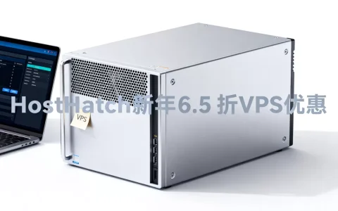 HostHatch新年6.5折VPS优惠真划算吗，便宜稳定的VPS哪家好？
