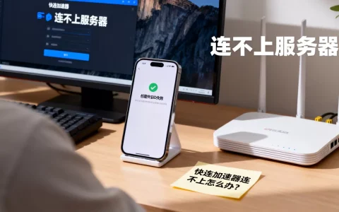 创建快连ID失败连不上服务器咋办，快连加速器连不上怎么办？