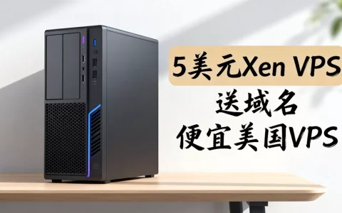 这款5美元Xen VPS真的送域名吗，便宜美国VPS哪家好
