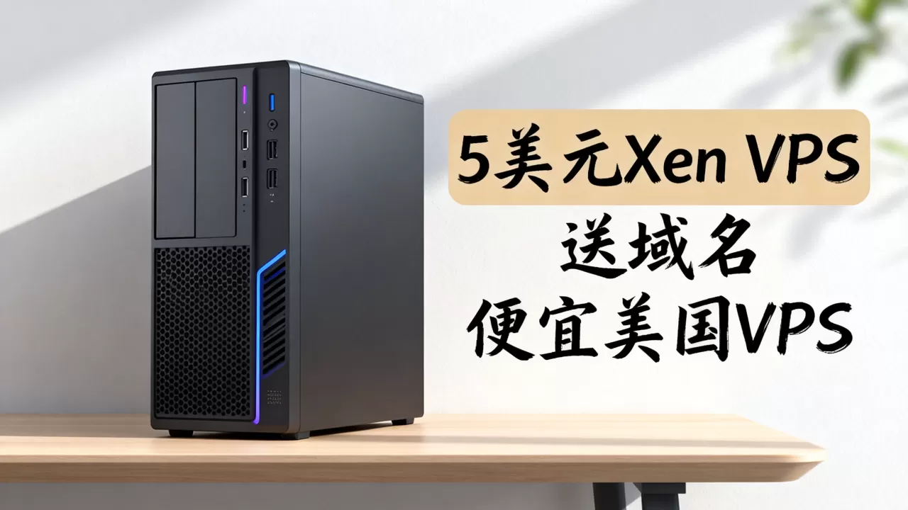 这款5美元Xen VPS真的送域名吗,便宜美国VPS哪家好 这款5美元Xen VPS真的送域名吗,便宜美国VPS哪家好