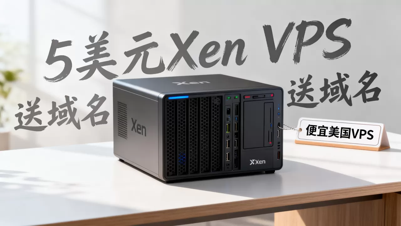 这款5美元Xen VPS真的送域名吗,便宜美国VPS哪家好 这款5美元Xen VPS真的送域名吗,便宜美国VPS哪家好