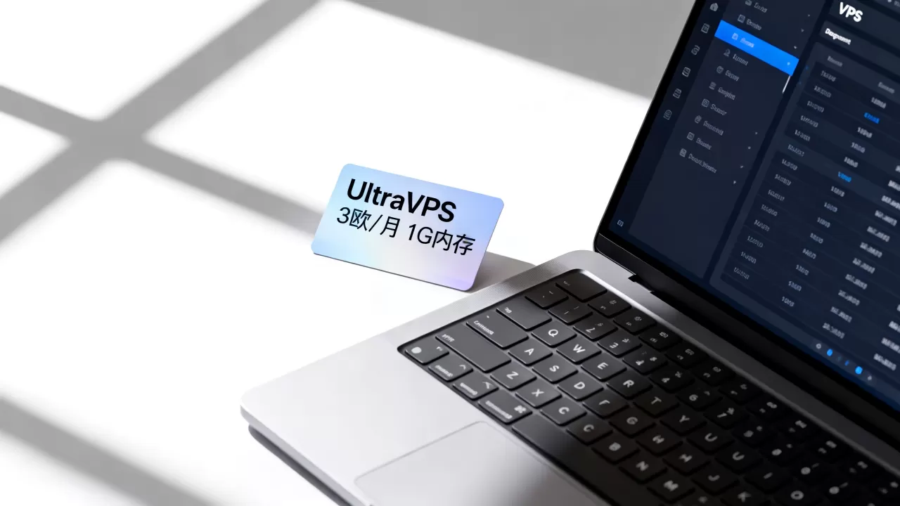 UltraVPS3欧1G内存套餐值得买吗,便宜VPS哪家好 UltraVPS3欧1G内存套餐值得买吗,便宜VPS哪家好