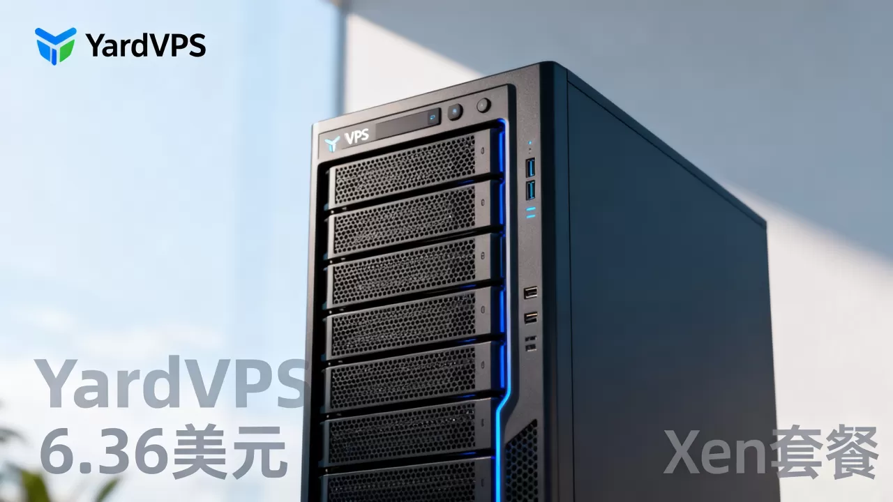 YardVPS6.36美元Xen套餐好吗,便宜VPS哪家好 YardVPS6.36美元Xen套餐好吗,便宜VPS哪家好