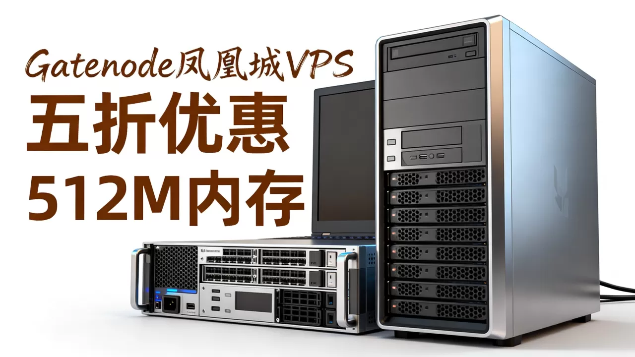 Gatenode凤凰城VPS五折靠谱吗,512M内存能做什么 Gatenode凤凰城VPS五折靠谱吗,512M内存能做什么