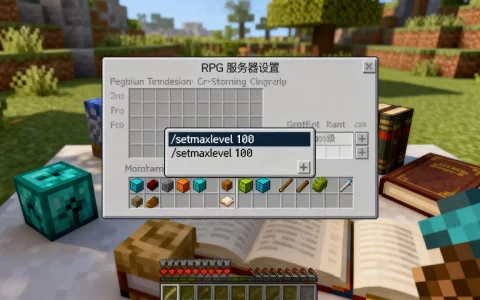 我的世界rpg服务器怎么设置最高等级，最高等级指令是什么