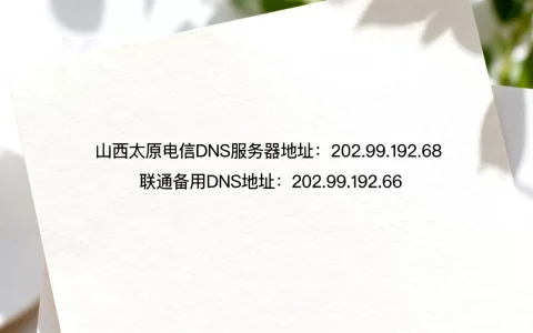 山西太原电信DNS服务器地址是多少，联通备用DNS地址是什么