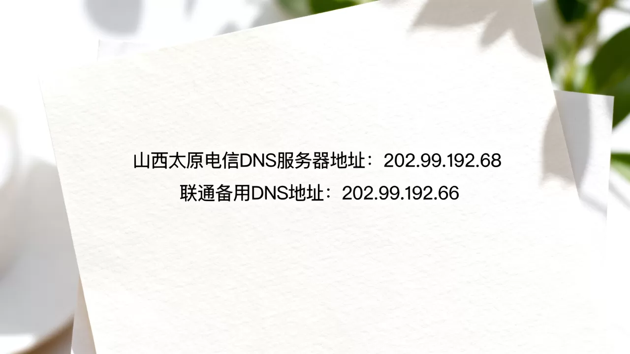 山西太原电信DNS服务器地址是多少,联通备用DNS地址是什么 山西太原电信DNS服务器地址是多少,联通备用DNS地址是什么