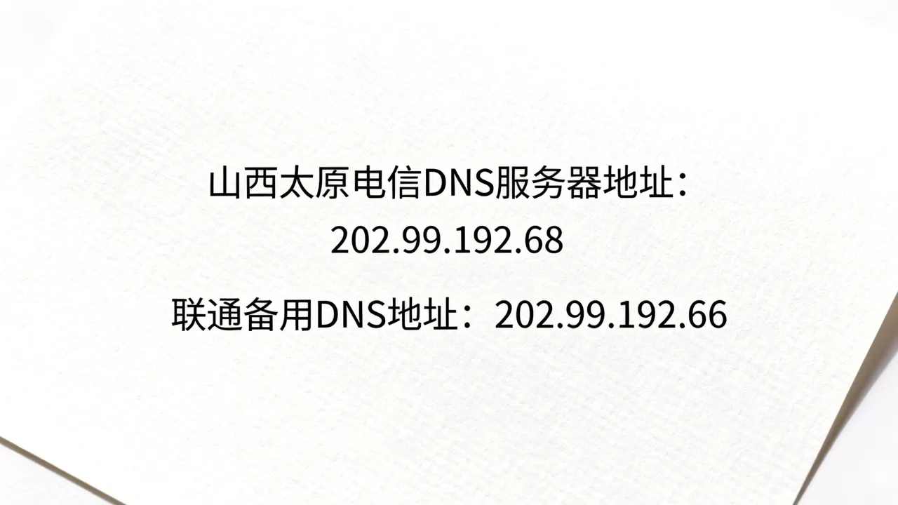 山西太原电信DNS服务器地址是多少,联通备用DNS地址是什么 山西太原电信DNS服务器地址是多少,联通备用DNS地址是什么
