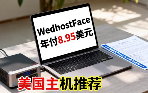 WebHostFace年付8.95美元值吗，美国主机哪家好