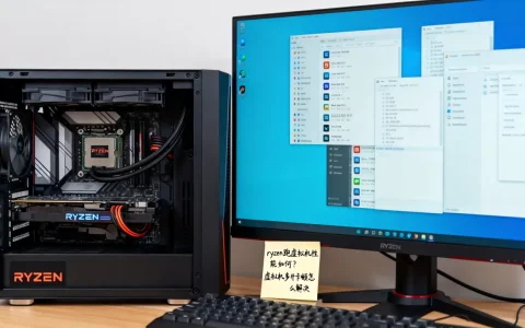 ryzen跑虚拟机性能如何？,虚拟机多开卡顿怎么解决