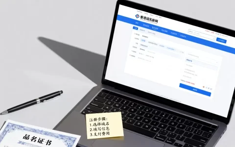 香港域名新网怎么样？注册流程和注意事项有哪些？