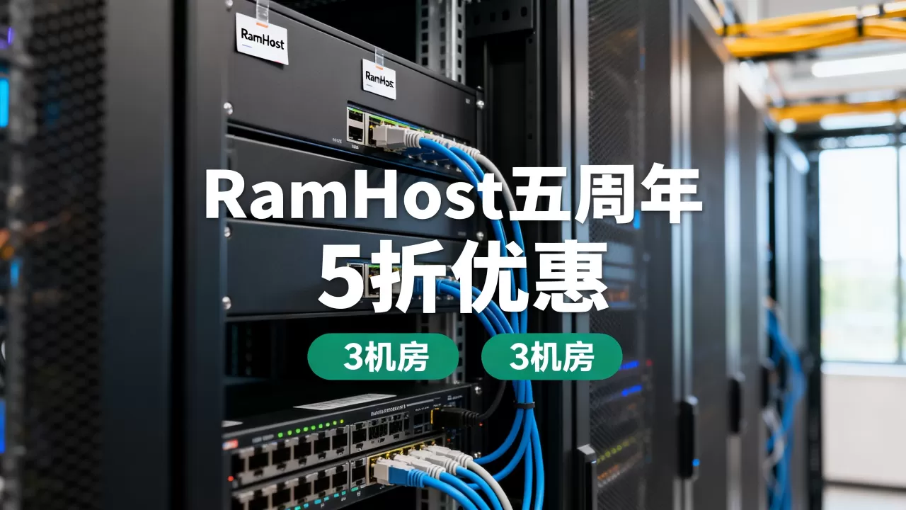 RamHost五周年5折3机房值不值,国外VPS哪家好 RamHost五周年5折3机房值不值,国外VPS哪家好
