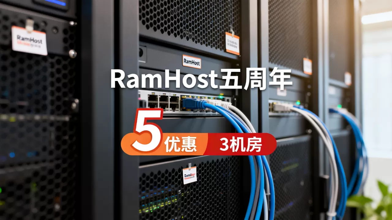 RamHost五周年5折3机房值不值,国外VPS哪家好 RamHost五周年5折3机房值不值,国外VPS哪家好