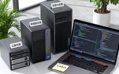 Java可以部署到哪些服务器，哪个比较好？