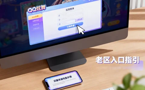 QQ炫舞旧服务器找不到了如何恢复，炫舞老区入口在哪里