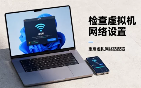 虚拟机连不上WiFi怎么办，虚拟机无法上网怎么解决
