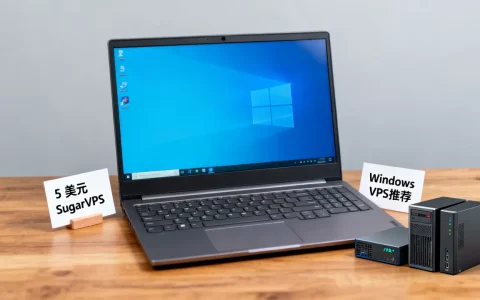5美元SugarVPS值吗，Windows VPS哪个好