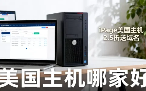 iPage美国主机2.5折送域名是真的吗，美国主机哪家好