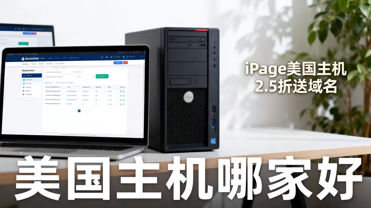 iPage美国主机2.5折送域名是真的吗,美国主机哪家好 iPage美国主机2.5折送域名是真的吗,美国主机哪家好