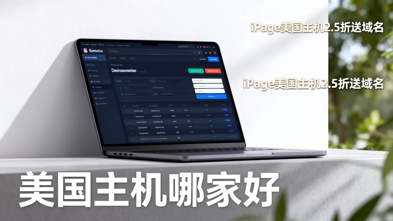 iPage美国主机2.5折送域名是真的吗,美国主机哪家好 iPage美国主机2.5折送域名是真的吗,美国主机哪家好
