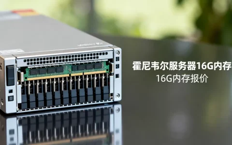 霍尼韦尔服务器16G到底多少钱，服务器16g内存报价是多少？
