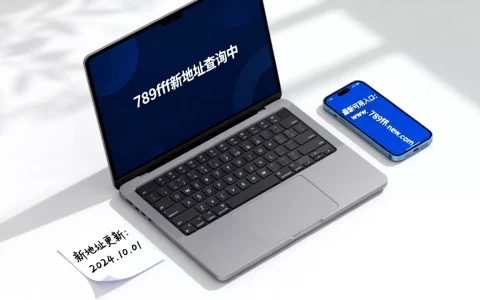 789fff更换域名后新地址在哪看，最新可用入口地址是多少？