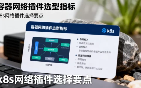 容器网络插件选型必看哪些指标，k8s网络插件怎么选？