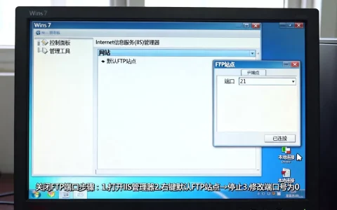 Win7如何彻底关闭FTP服务器端口，FTP默认端口号是多少