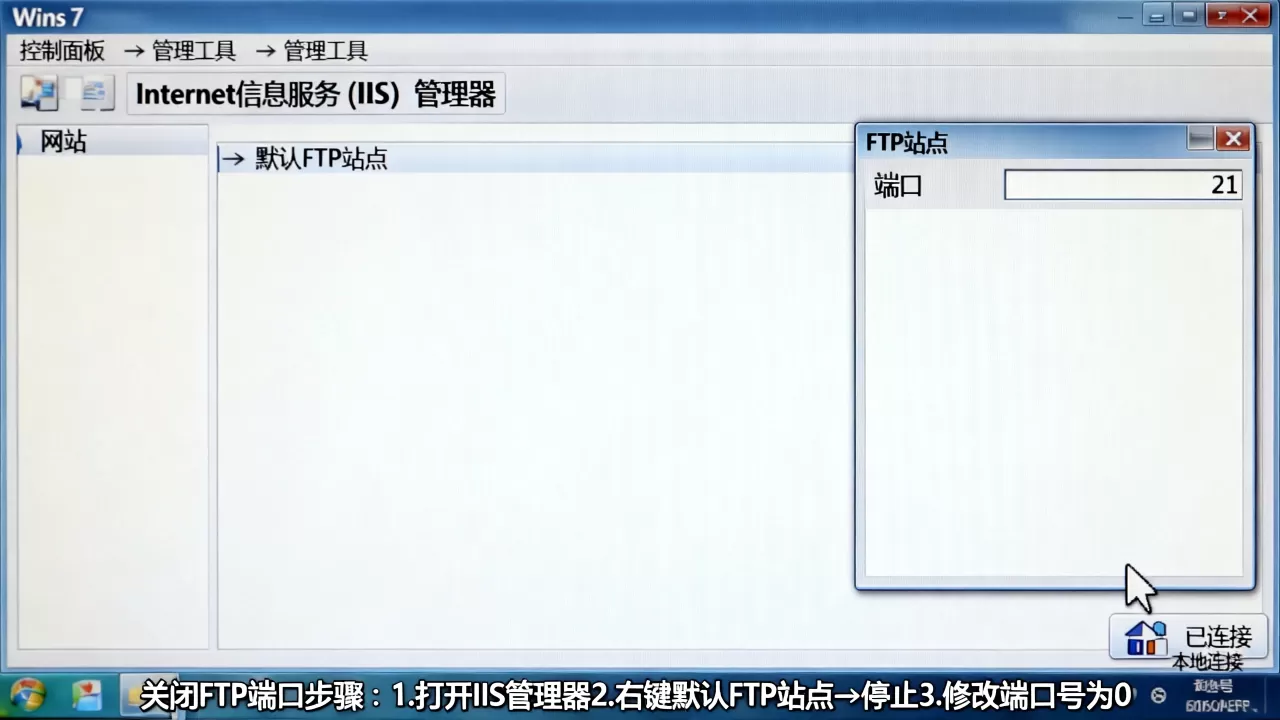 Win7如何彻底关闭FTP服务器端口,FTP默认端口号是多少 Win7如何彻底关闭FTP服务器端口,FTP默认端口号是多少