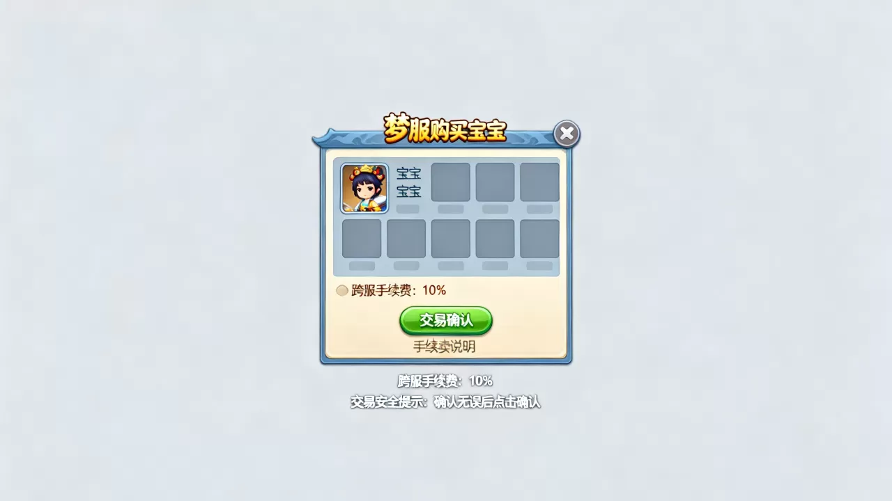 梦幻西游跨服买宝宝手续费是多少钱,跨服购买宝宝手续费怎么收 梦幻西游跨服买宝宝手续费是多少钱,跨服购买宝宝手续费怎么收
