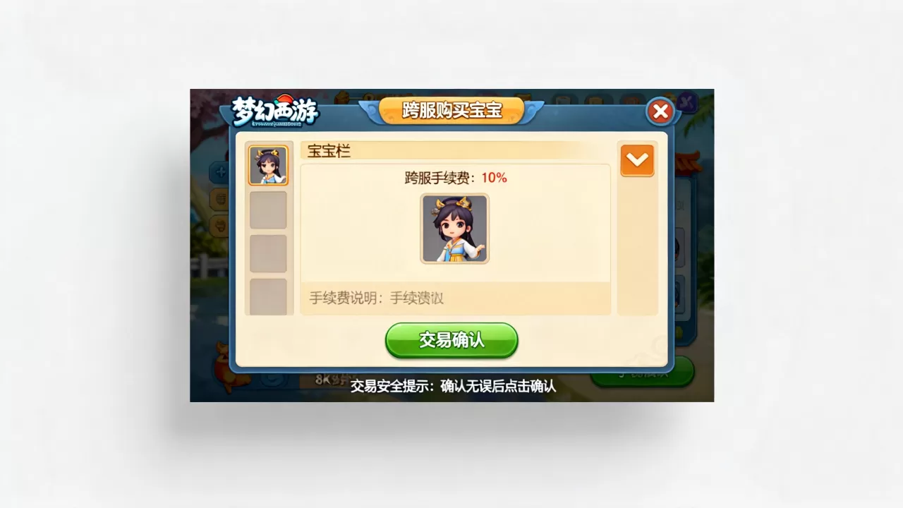 梦幻西游跨服买宝宝手续费是多少钱,跨服购买宝宝手续费怎么收 梦幻西游跨服买宝宝手续费是多少钱,跨服购买宝宝手续费怎么收