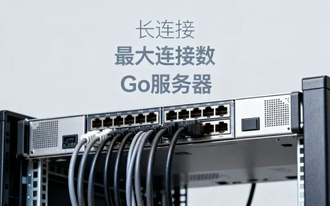 一个Go服务器能支持多少长连接，服务器最大连接数是多少？