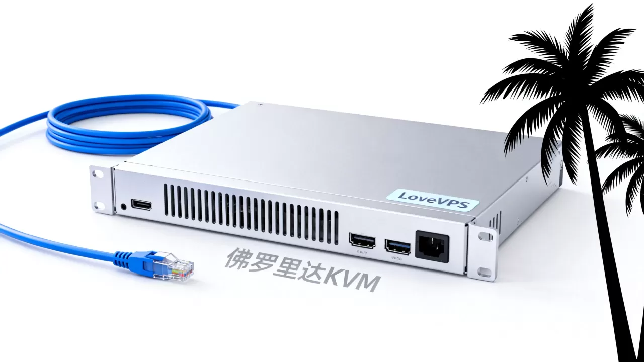 LoveVPS 佛罗里达KVM怎么样,便宜VPS哪家好 LoveVPS 佛罗里达KVM怎么样,便宜VPS哪家好
