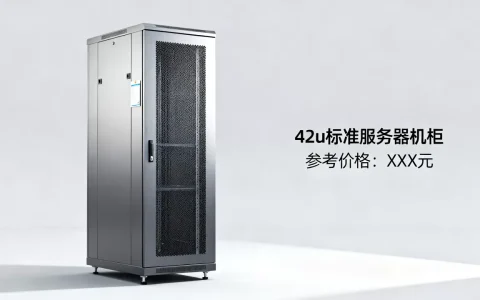42u标准服务器机柜多少钱，最新价格是多少？