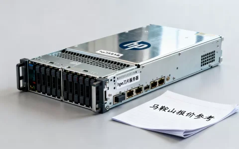 马鞍山hpe刀片服务器价格是多少？哪家报价低？