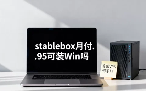 stablebox月付$6.95可装Win吗，美国VPS哪家好