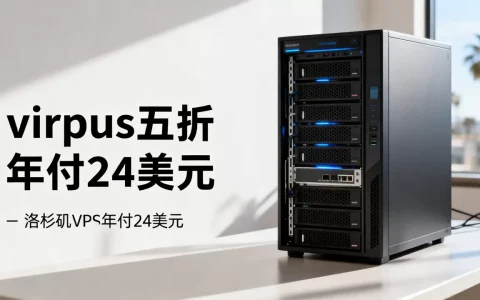 virpus五折年付24美元值得买吗，洛杉矶vps怎么样