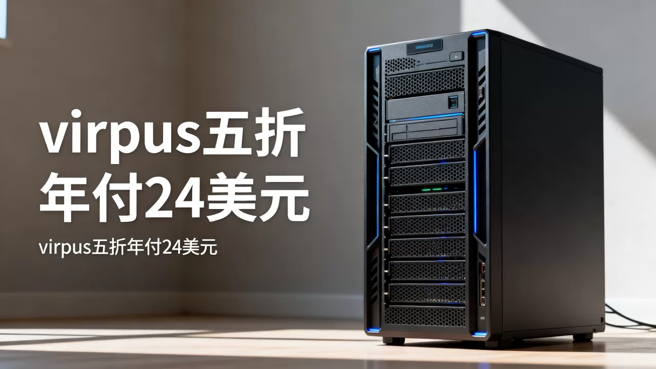 virpus五折年付24美元值得买吗,洛杉矶vps怎么样 virpus五折年付24美元值得买吗,洛杉矶vps怎么样