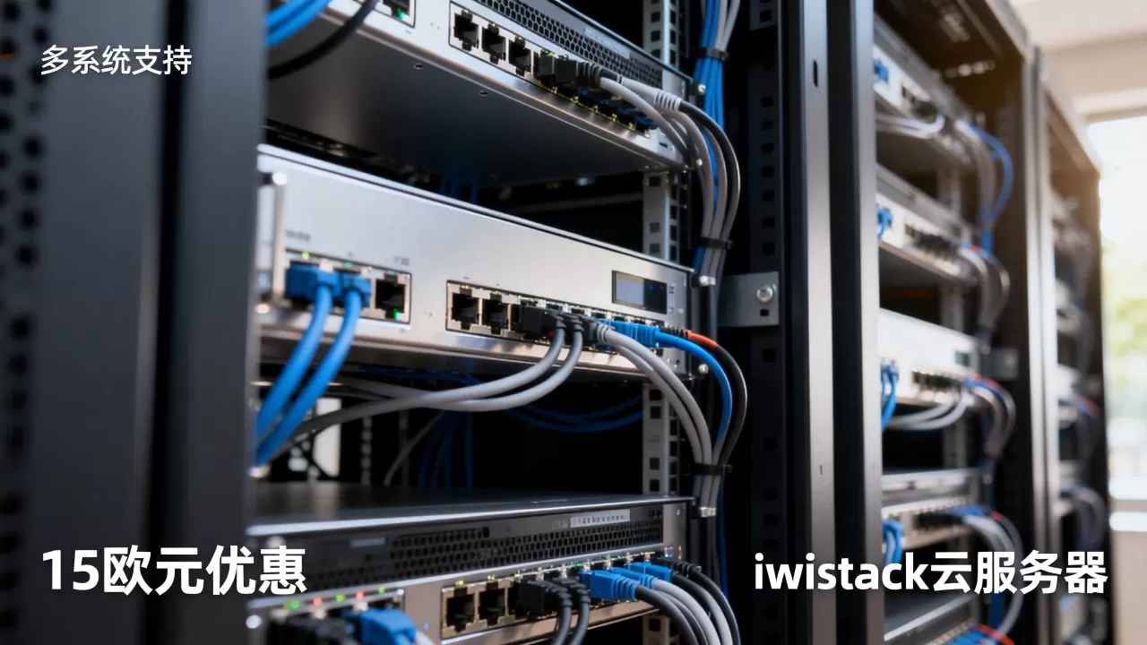 iwstack送15欧元能装任意系统吗,云服务器免费吗 iwstack送15欧元能装任意系统吗,云服务器免费吗