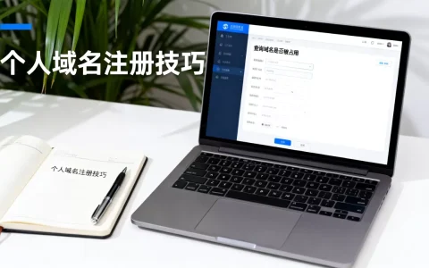 个人域名怎么起才能又好记又不被占用，个人域名怎么查是否被占用
