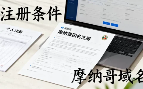 摩纳哥域名注册条件有哪些？,个人能否注册？