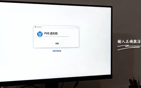 PVE虚拟机激活失败怎么办，系统未激活如何解决？